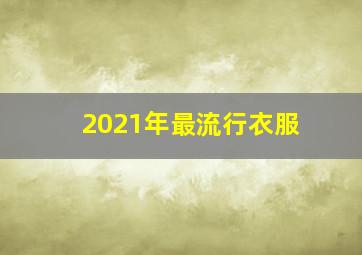 2021年最流行衣服