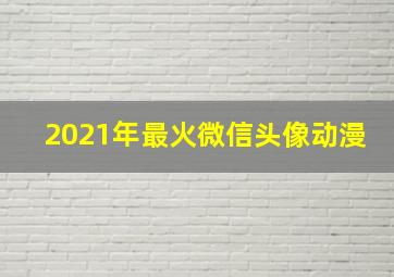 2021年最火微信头像动漫