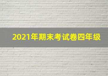 2021年期末考试卷四年级