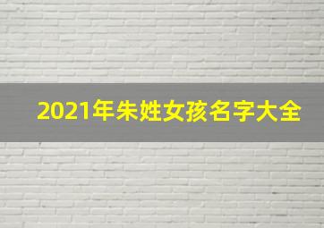 2021年朱姓女孩名字大全