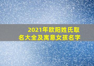 2021年欧阳姓氏取名大全及寓意女孩名字