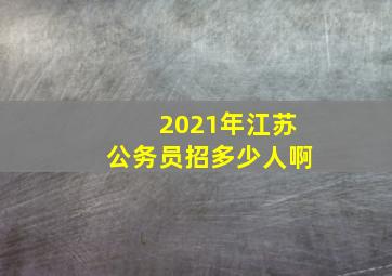 2021年江苏公务员招多少人啊