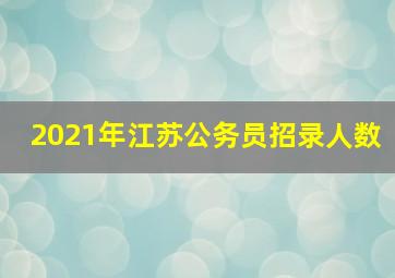 2021年江苏公务员招录人数