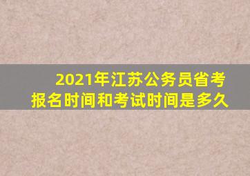 2021年江苏公务员省考报名时间和考试时间是多久