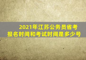 2021年江苏公务员省考报名时间和考试时间是多少号