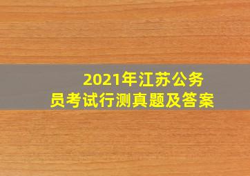 2021年江苏公务员考试行测真题及答案