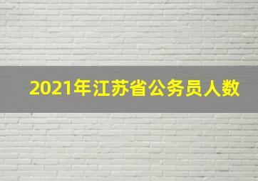 2021年江苏省公务员人数