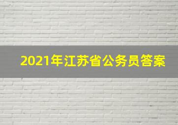 2021年江苏省公务员答案