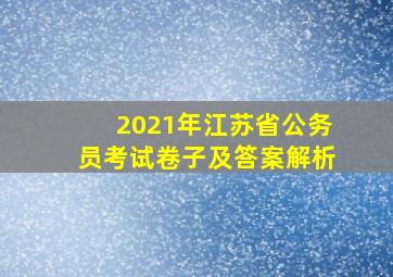 2021年江苏省公务员考试卷子及答案解析