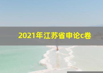 2021年江苏省申论c卷