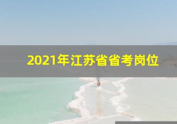 2021年江苏省省考岗位