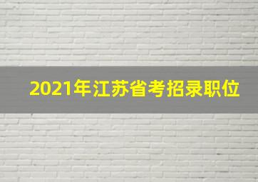 2021年江苏省考招录职位