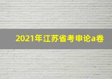 2021年江苏省考申论a卷