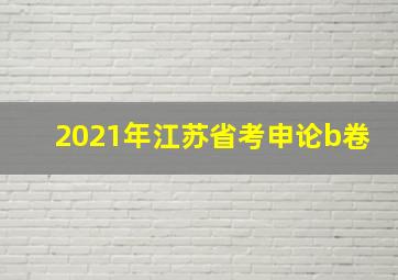 2021年江苏省考申论b卷