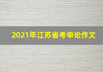 2021年江苏省考申论作文