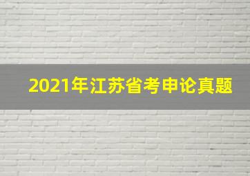 2021年江苏省考申论真题