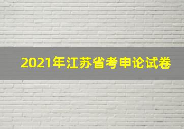 2021年江苏省考申论试卷