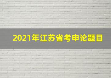 2021年江苏省考申论题目