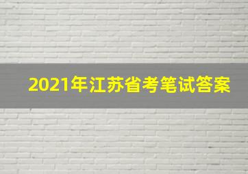 2021年江苏省考笔试答案