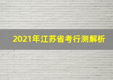 2021年江苏省考行测解析