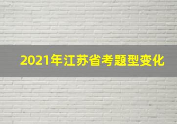 2021年江苏省考题型变化