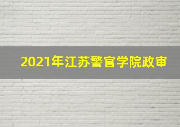 2021年江苏警官学院政审