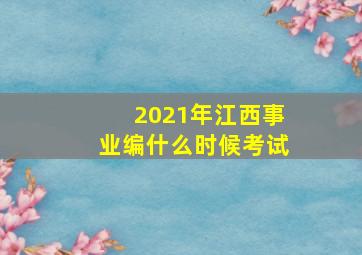 2021年江西事业编什么时候考试