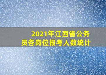 2021年江西省公务员各岗位报考人数统计