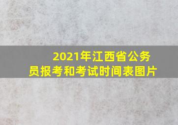 2021年江西省公务员报考和考试时间表图片