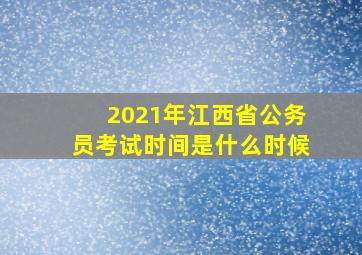 2021年江西省公务员考试时间是什么时候