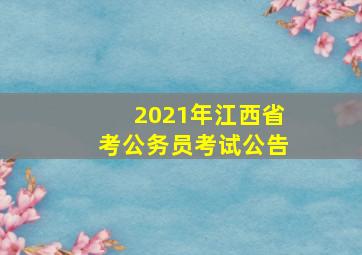 2021年江西省考公务员考试公告