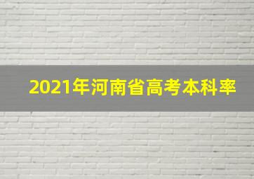 2021年河南省高考本科率