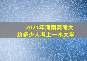 2021年河南高考大约多少人考上一本大学