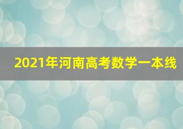 2021年河南高考数学一本线