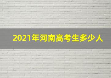 2021年河南高考生多少人