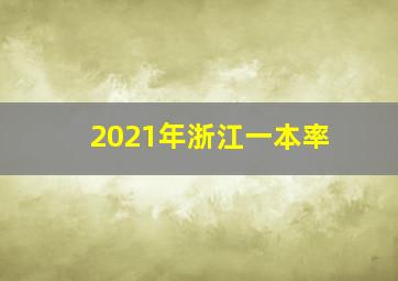 2021年浙江一本率