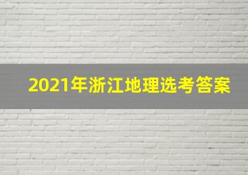 2021年浙江地理选考答案