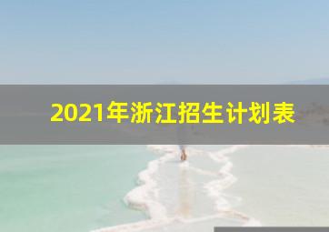 2021年浙江招生计划表