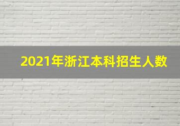 2021年浙江本科招生人数