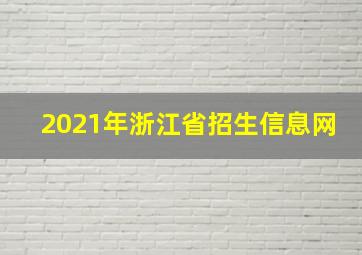 2021年浙江省招生信息网