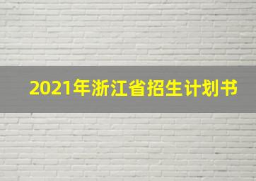 2021年浙江省招生计划书