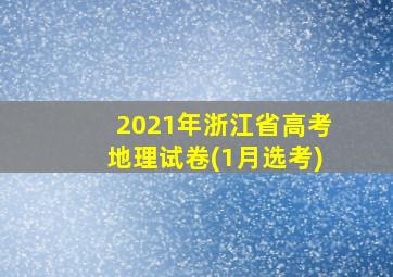 2021年浙江省高考地理试卷(1月选考)