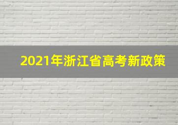 2021年浙江省高考新政策