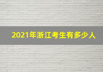 2021年浙江考生有多少人