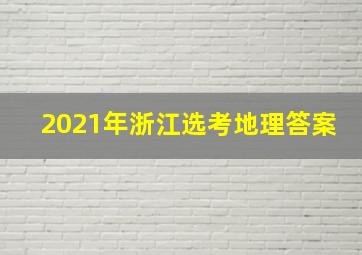 2021年浙江选考地理答案