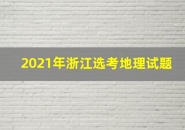 2021年浙江选考地理试题