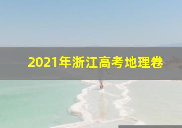 2021年浙江高考地理卷