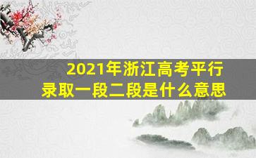 2021年浙江高考平行录取一段二段是什么意思