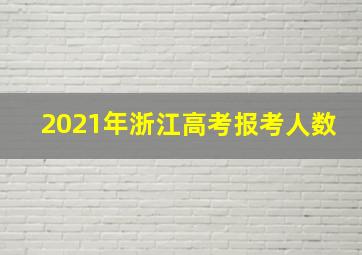 2021年浙江高考报考人数