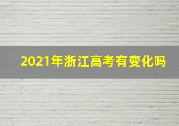 2021年浙江高考有变化吗